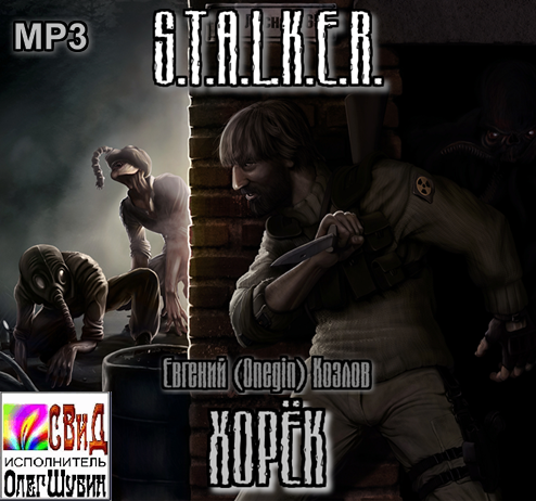 Постер S.T.А.L.K.E.R - Сборник аудиокниг №7 S.T.А.L.K.E.R - Сборник аудиокниг №7