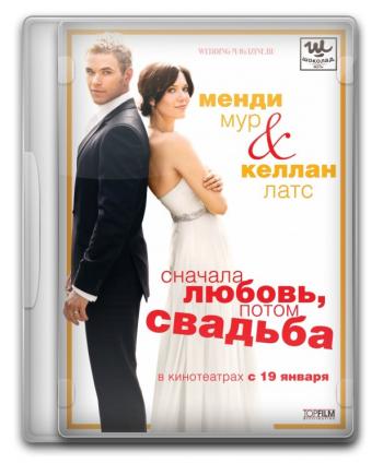 Сначала любовь, потом свадьба / Love, Wedding, Marriage DUB