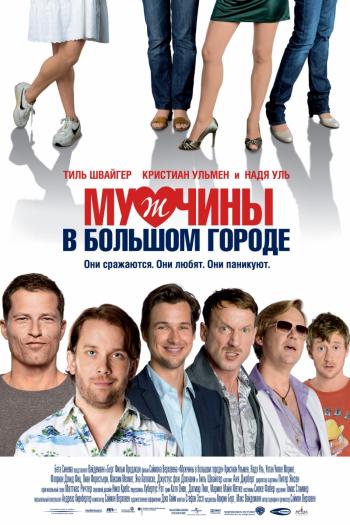 Мужчины в большом городе / Mannerherzen MVO