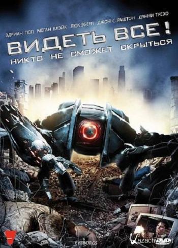 Видеть все! / Eyeborgs MVO