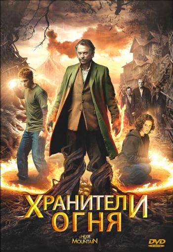 Хранители огня / Under the Mountain MVO