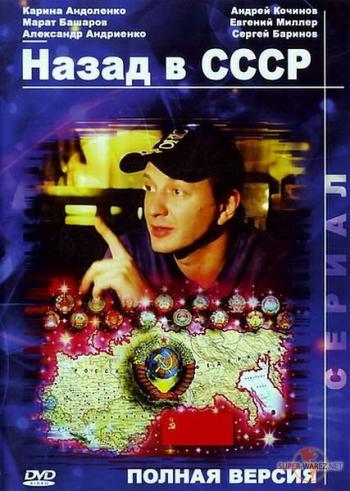 Назад в СССР (4 из 4 серий)