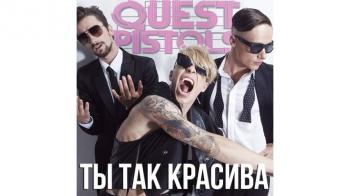 Quest Pistols - Ты так красива