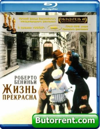 Жизнь прекрасна / La Vita e bella MVO