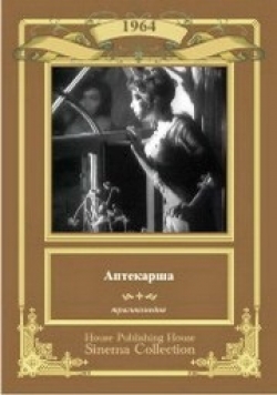 Аптекарша