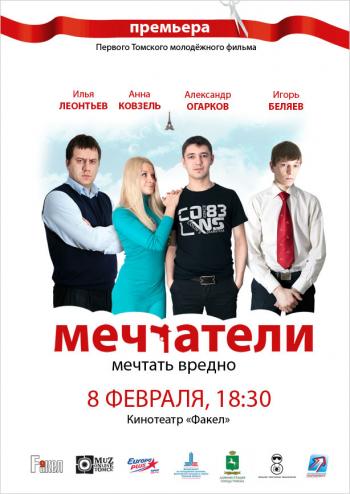 Мечтатели