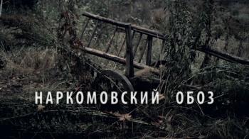 Наркомовский обоз (4 из 4 серий)