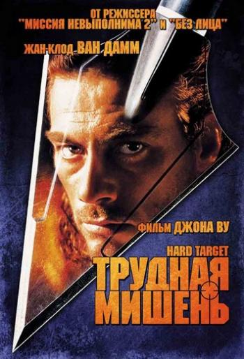 Трудная мишень / Hard Target 3xMVO+2xAVO