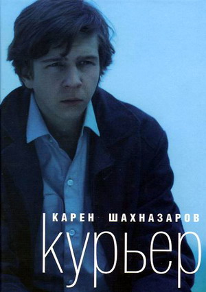 Курьер