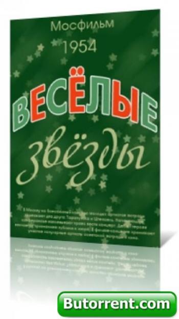 Веселые звезды