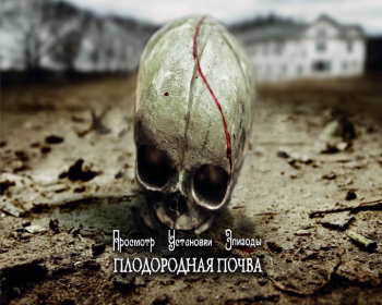 Плодородная почва / Fertile Ground MVO
