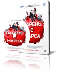 Парень с Марса