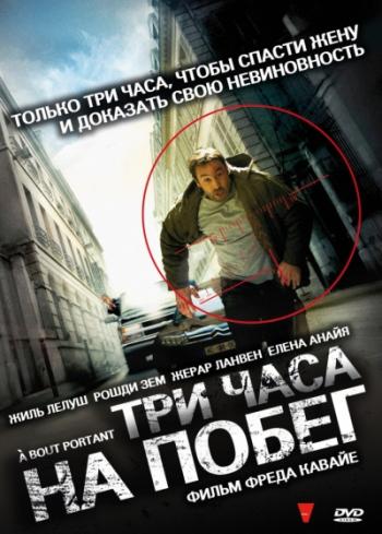В упор / A bout portant MVO