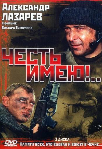 Честь имею! (4 серии из 4)