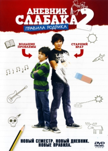 Дневник слабака 2: Правила Родрика / Diary of a Wimpy Kid: Rodrick Rules MVO