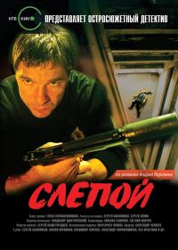 Слепой 2 (1-8 серии из 8)
