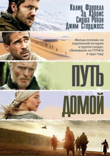 Путь домой / The Way Back MVO