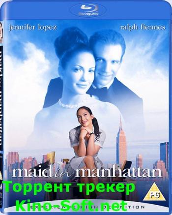Госпожа горничная / Maid in Manhattan DUB