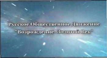 Николай Левашов. Встреча с читателями 10 декабря 2011 г.