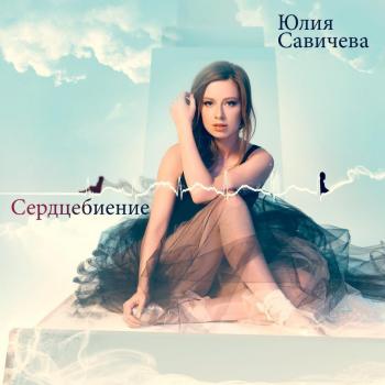 Юля Савичева - Сердцебиение