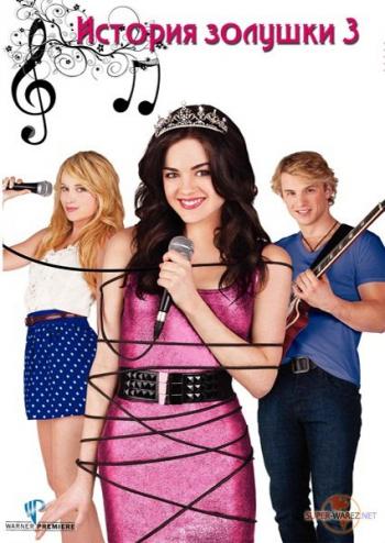История Золушки 3 / A Cinderella Story: Once Upon a Song MVO