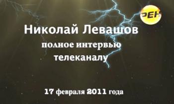 Николай Левашов. Интервью телеканалу НТВ 5 декабря 2011 г.