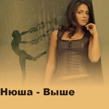Нюша - Выше