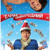 Тариф Новогодний