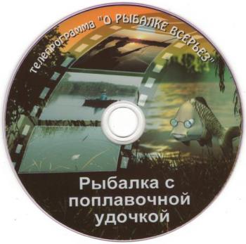 О рыбалке всерьёз. Рыбалка с поплавочной удочкой