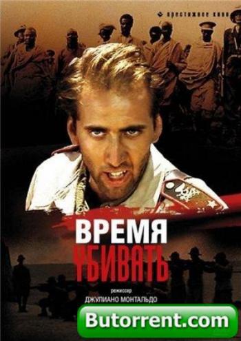 Время убивать / Tempo di uccidere MVO