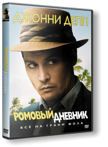 Ромовый дневник / The Rum Diary DUB