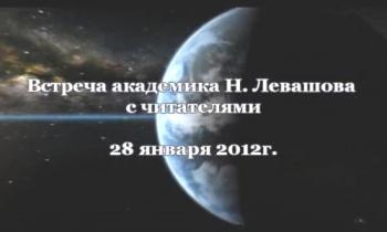 Николай Левашов. Встреча с читателями 25 февраля 2012 г.