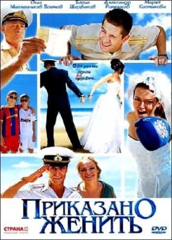 Приказано женить (2 серии из 2)