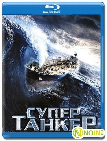 Супертанкер / Super Tanker MVO