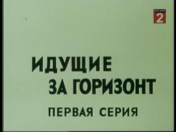 Идущие за горизонт
