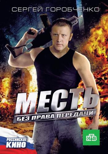 Месть без права передачи