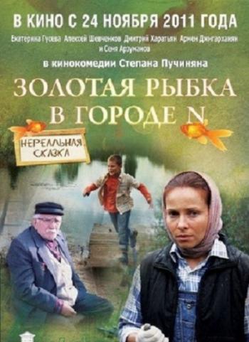 Золотая рыбка в городе N