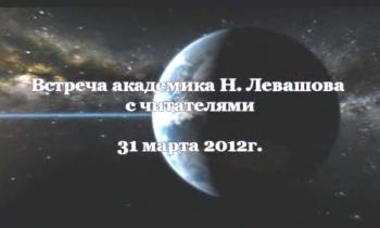 Николай Левашов. Встреча с читателями 31 марта 2012 г.