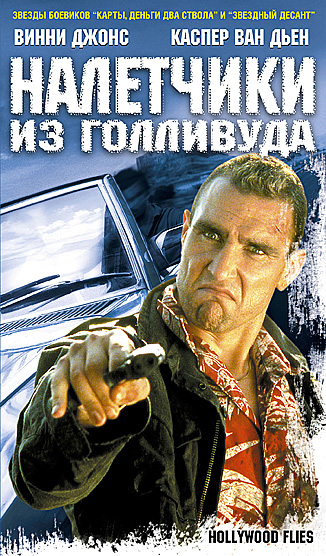 Налетчики из Голливуда / Hollywood Flies DVO