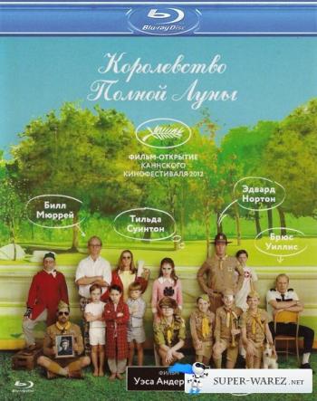 Королевство полной луны / Moonrise Kingdom DUB