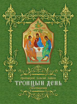Троицын день