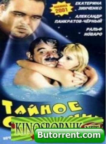 Тайное свидание