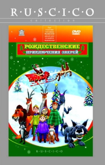 Рождественские приключения зверей / A Christmas Adventure ...From a Book Called Wisely's Tales MVO