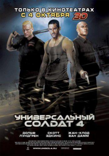 Универсальный солдат 4 / Universal Soldier: Day of Reckoning DUB