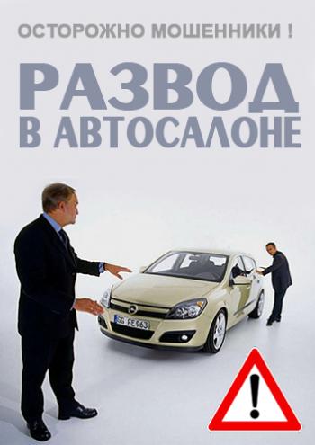 Осторожно, мошенники! Развод в автосалоне
