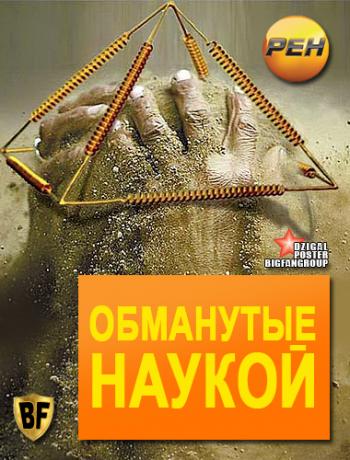 Обманутые наукой. Регенерация (Эфир от 23.05.2013)