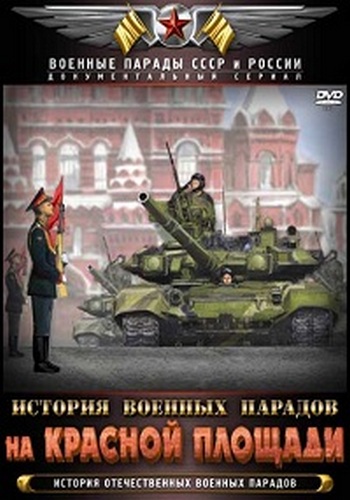 История военных парадов на Красной площади (4 серии из 4)