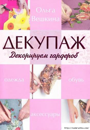 Декупаж. Декорируем гардероб