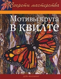 Мотивы круга в квилте Pieced Curves So Simple