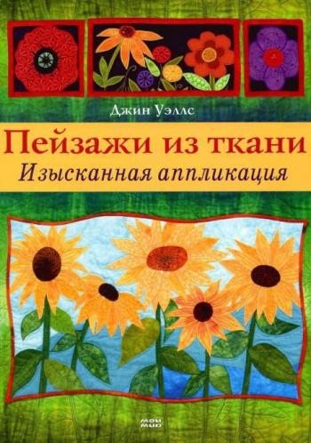 Пейзажи из ткани. Изысканная аппликация